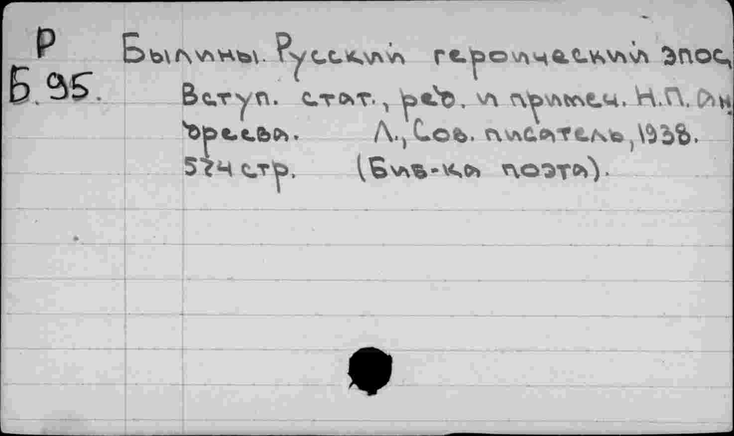 ﻿Е>ъ\г\\лхъ\.	ànoc,
Вступ. с-тлт. v ^«>0, v\ r\^xhtcse.4. Н.Г\. 0>>н 'b|>«.t.bPs. A.jCob. ПкаС^ТСЛчЬ^^ЪЬ.
5?Ч с_т^,	лоэт>0